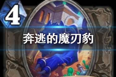 《炉石传说》奔逃的魔刃豹怎么样 中立随从奔逃的魔刃豹简评