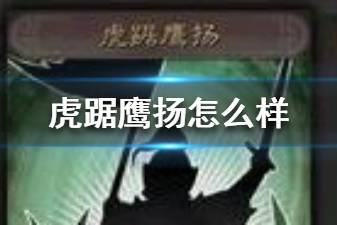 《三国志战略版》虎踞鹰扬战法搭配推荐 虎踞鹰扬战法解析