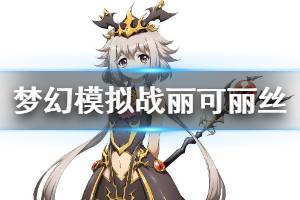 《梦幻模拟战》丽可丽丝技能天赋转职路线推荐 丽可丽丝优缺点分析