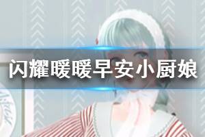 《闪耀暖暖》早安小厨娘背景故事 小厨娘套装展示