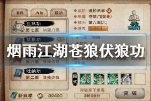 《烟雨江湖》苍狼伏狼功加点技巧 伏狼功升级加点方法