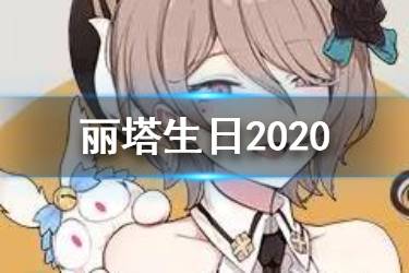 《崩坏3》丽塔生日2020 天命女仆丽塔生日会活动介绍