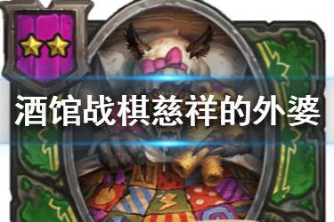 《炉石传说酒馆战棋》慈祥的外婆图鉴 二星随从狼外婆介绍