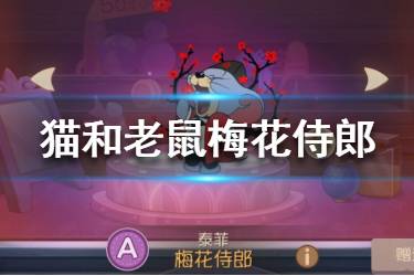《猫和老鼠手游》梅花侍郎皮肤怎么获得 A级皮肤梅花侍郎获取攻略