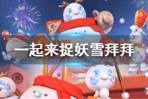 《一起来捉妖》雪拜拜获得方法 雪年年雪啦啦雪霸天团盲盒价格