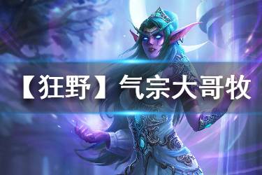 《炉石传说手游》气宗大哥牧卡组推荐 狂野模式气宗牧构筑分享