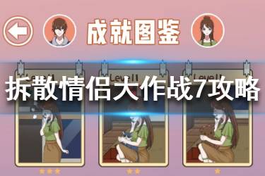 《拆散情侣大作战7》通关攻略 全部30关攻略汇总