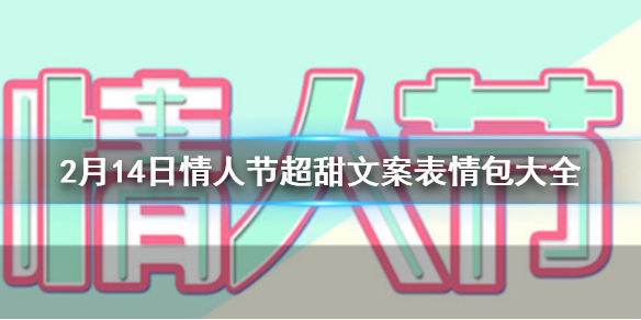 2月14日情人节超甜文案大全 情人节单身狗表情包汇总