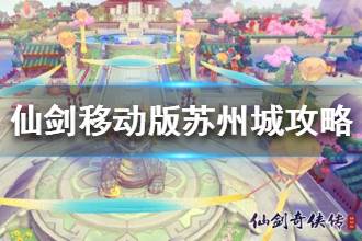 《仙剑奇侠传移动版》苏州城地图攻略 苏州城地标指南