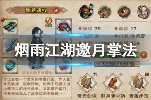 《烟雨江湖》泠月宫邀月掌法加点方法 邀月掌法升级加点技巧