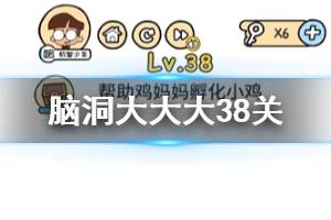 脑洞大大大第38关题目答案 帮助鸡妈妈孵化小鸡