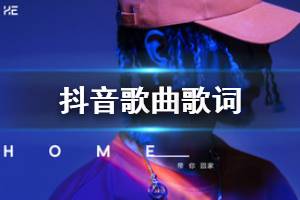 抖音我带你见我妈妈是什么歌 我带你见我妈妈Baby我想带你回家