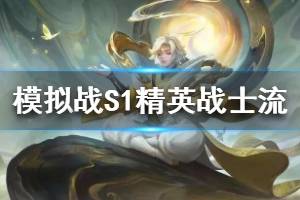《王者模拟战》S1精英战士流 新版精英战士阵容