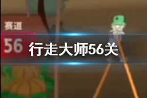 行走大师walkmaster第56关玩法 行走大师赛道56蜜蜂过法