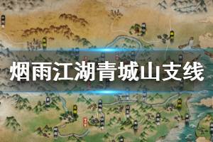 《烟雨江湖》青城山支线任务流程攻略 劫镖劫匪养蜂人任务流程