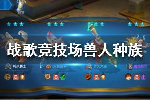 《战歌竞技场》兽人种族介绍 兽人英雄大全