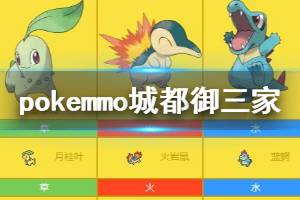 《pokemmo》城都御三家选择方法 菊草叶火球鼠小锯鳄配招技能搭配技巧