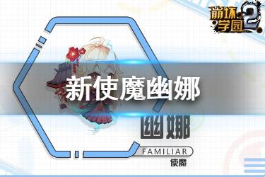 《崩坏学园2》使魔幽娜使用攻略 幽娜武器圣痕搭配推荐