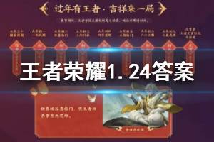 王者荣耀2020年1月24日微信每日一题答案