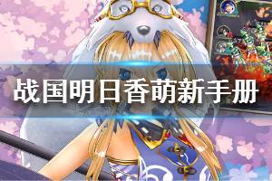 《战国明日香》萌新手册 新手必读攻略