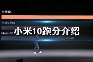 小米10跑分介绍 小米10配置安兔兔跑分一览