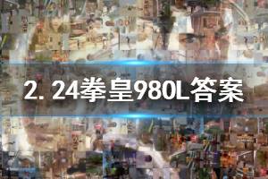 拳皇98终极之战ol手游微信2020年2月24日每日一题答案