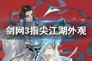 《剑网3指尖江湖》澜止螭落限时上架 东方宇轩超武外观一览