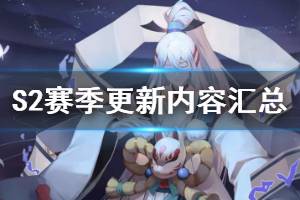 《阴阳师百闻牌》1月20日更新了什么 S2赛季开启新式神妖狐登场