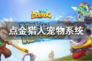 《点金猎人》宠物系统介绍 宠物系统讲解