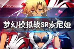 《梦幻模拟战》SR索尼娅兵种附魔装备搭配技能推荐 索尼娅进阶玩法