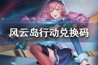 《风云岛行动》兑换码分享 风云岛行动礼包码大全