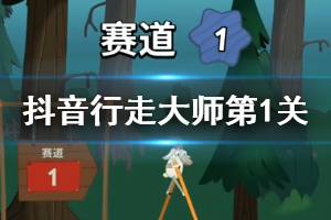 行走大师WalkMaster玩法 walkmaster赛道1通关技巧视频攻略