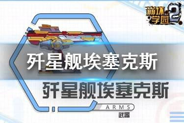 《崩坏学园2》歼星舰埃塞克斯怎么样 新炮台歼星舰埃塞克斯简评