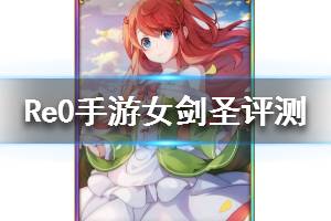 《从零开始的异世界生活》女剑圣怎么样 特蕾希雅漫天黄花值得培养吗