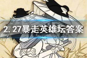 暴走英雄坛2020年2月27日每日暗号答案