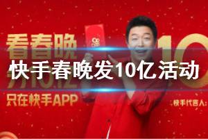 快手春晚发10亿活动玩法 快手集卡分1亿选号夺金玩法介绍