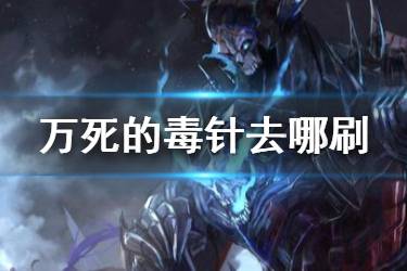 《FGO》毒针哪里刷出率高 FGO万死的毒针掉落2020推荐关卡