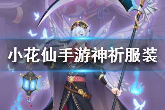 《小花仙手游》神祈服装怎么解锁 神祈服装怎么购买