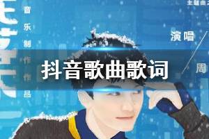 抖音雪花落下你看见了吗是什么歌 雪花落下我想变成它歌曲歌词完整版