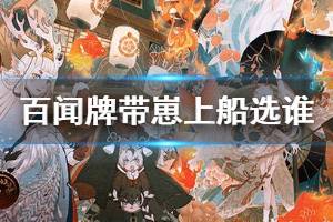《阴阳师百闻牌》带崽上船式神推荐 不夜之火带崽上船选谁