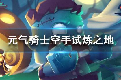 《元气骑士》空手试炼之地竞速怎么玩 空手试炼之地竞速玩法介绍