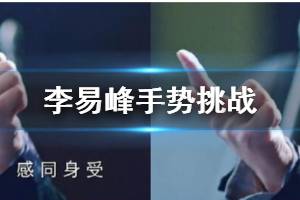 李易峰感同身受压尾指挑战是什么梗 李易峰手势挑战怎么做出处