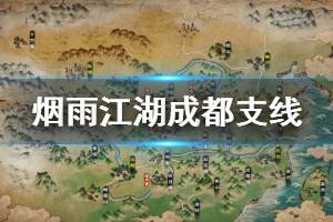 《烟雨江湖》成都支线任务流程攻略 画屏孔雀图试炼流程技巧