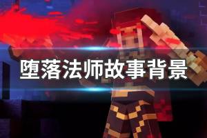 《我的世界》堕落法师故事背景 BOSS堕落法师背景故事