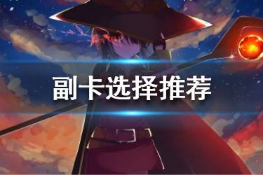 《为美好的世界献上祝福手游》副卡怎么选 副卡选择推荐