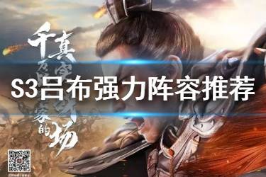 《三国志战略版》吕布S3强力阵容推荐 三势阵吕布怎么搭配