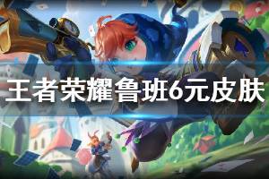 《王者荣耀》鲁班七号6元皮肤怎么样 鲁班七号6元皮肤曝光