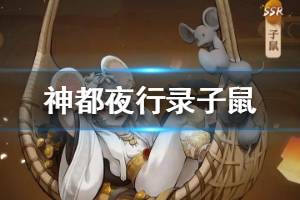 《神都夜行录》子鼠技能是什么 新SSR子鼠技能介绍