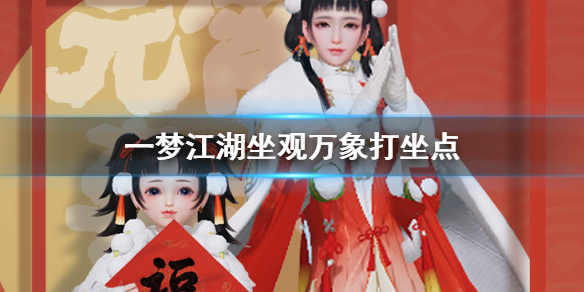 一梦江湖3.1打坐点 2020年3月1日坐观万象打坐修炼地点坐标