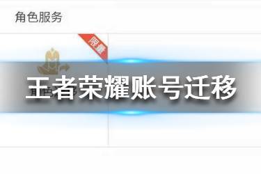 《王者荣耀》账号怎么迁移 账号迁移专区功能介绍